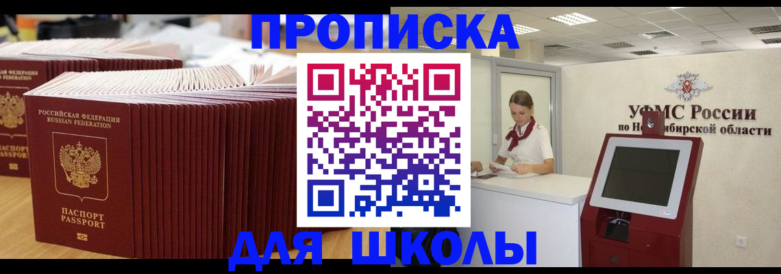 прописка для школы в Волжске